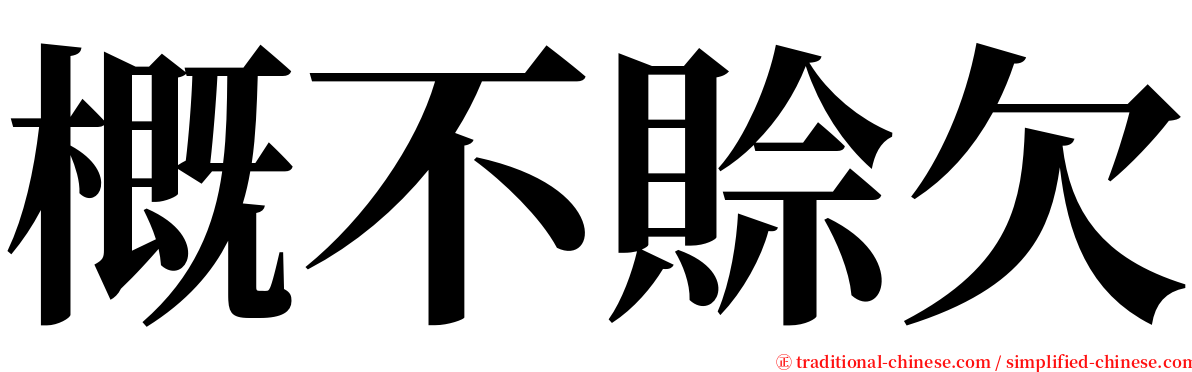 概不賒欠 serif font