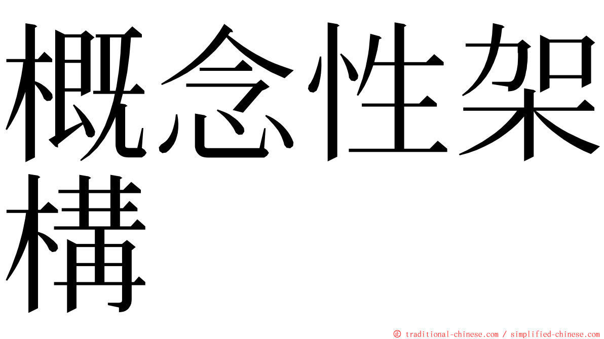 概念性架構 ming font