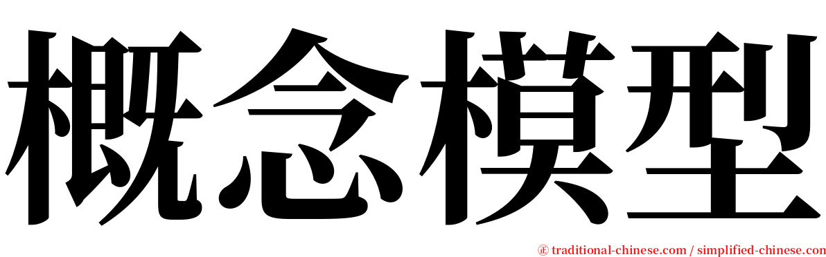 概念模型 serif font