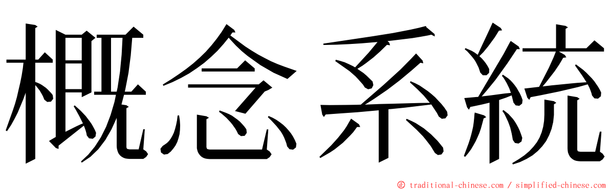 概念系統 ming font