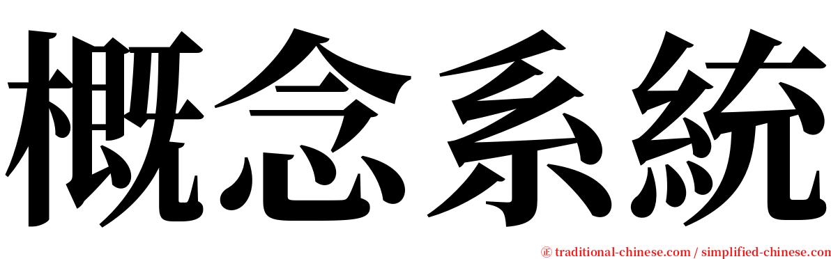 概念系統 serif font