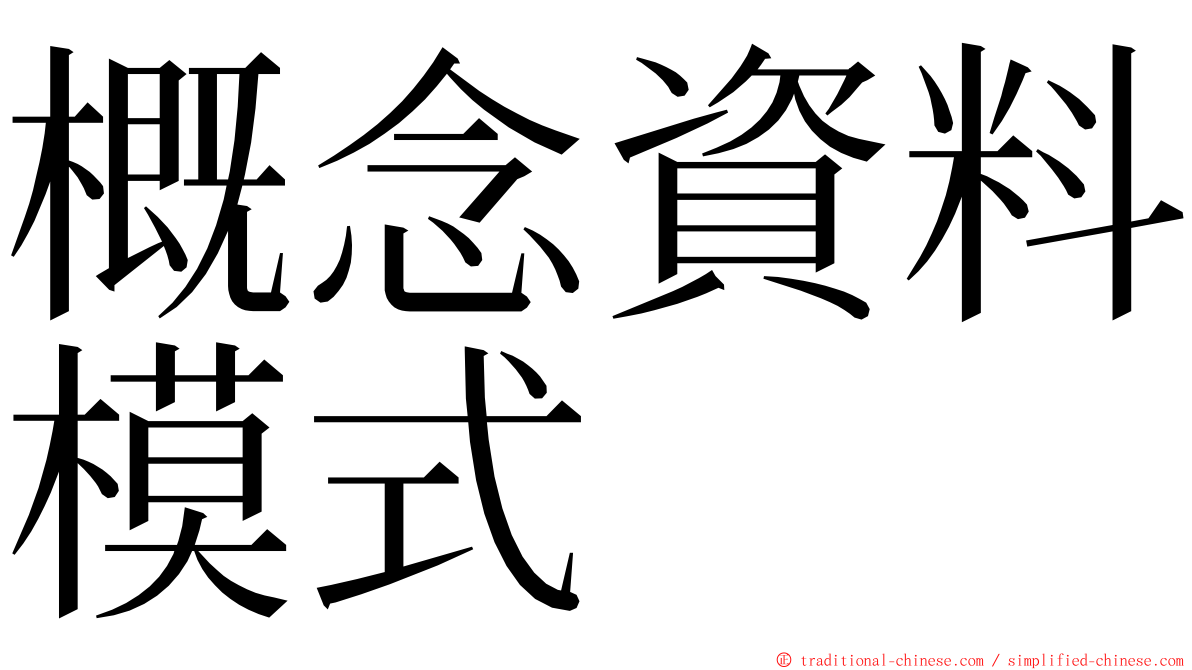 概念資料模式 ming font