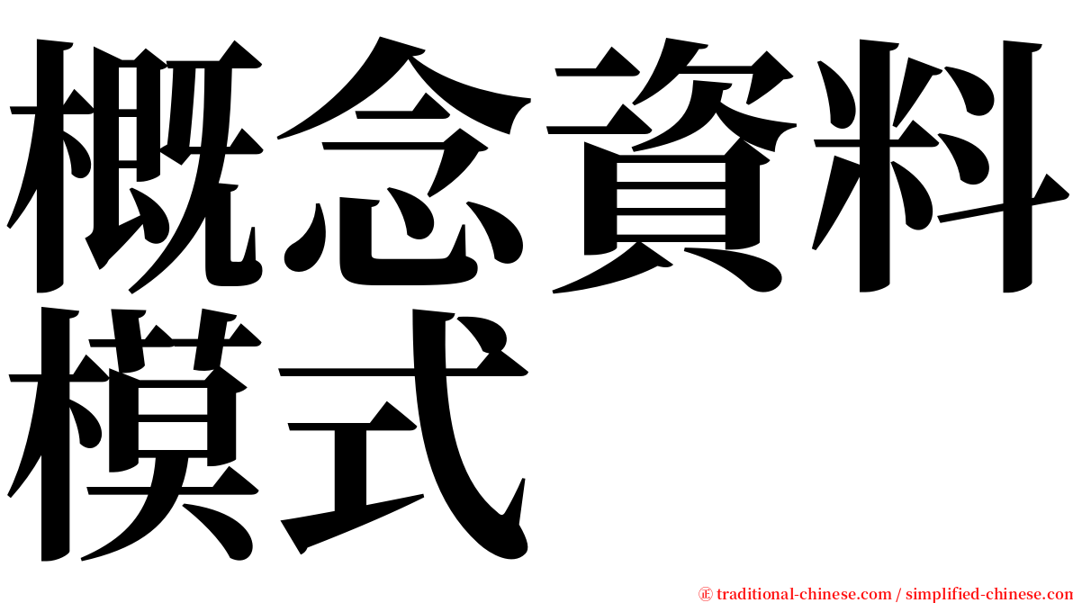 概念資料模式 serif font