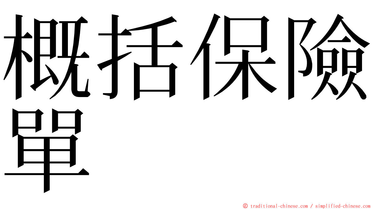 概括保險單 ming font