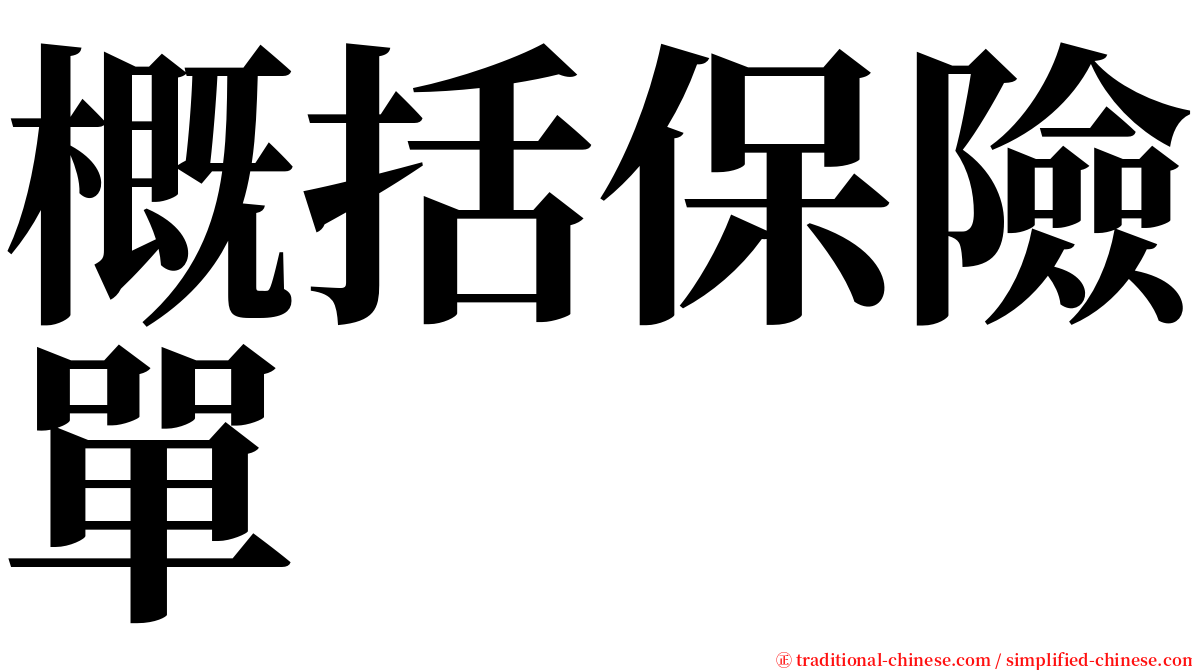 概括保險單 serif font