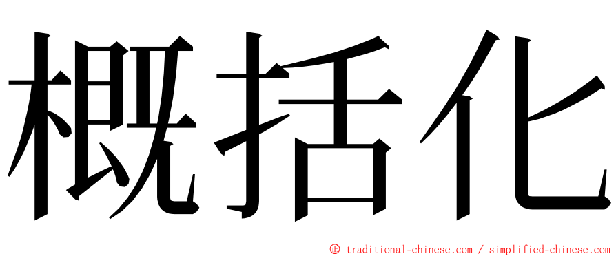 概括化 ming font