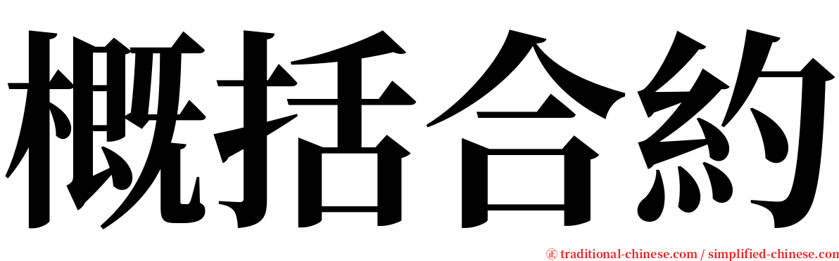 概括合約 serif font