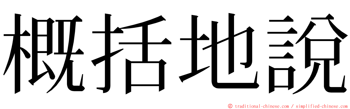 概括地說 ming font