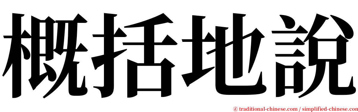 概括地說 serif font