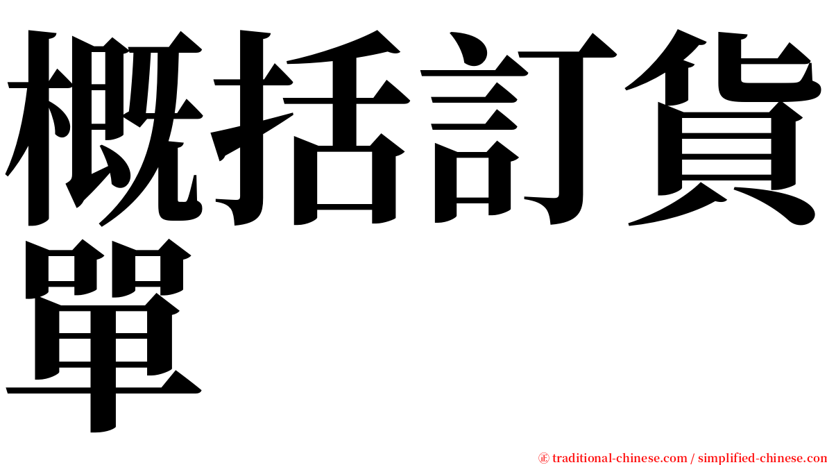 概括訂貨單 serif font