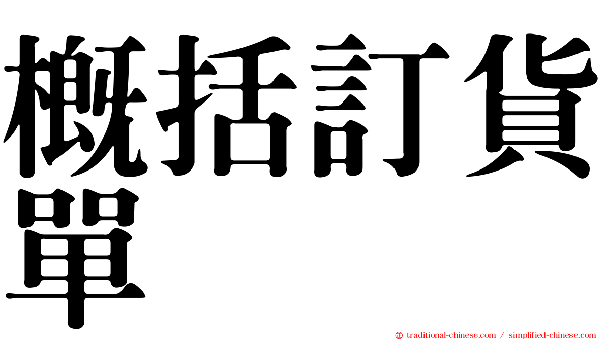 概括訂貨單