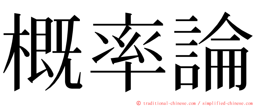 概率論 ming font