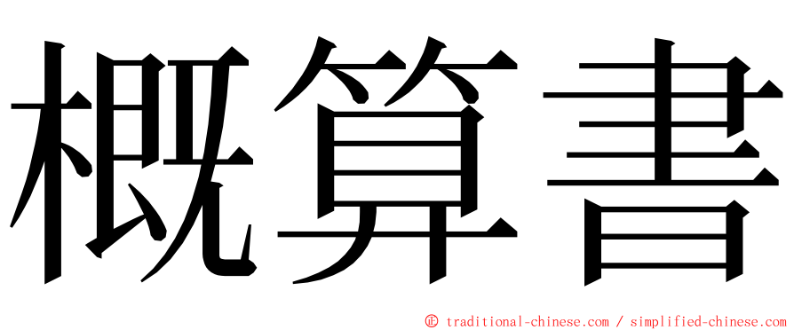 概算書 ming font