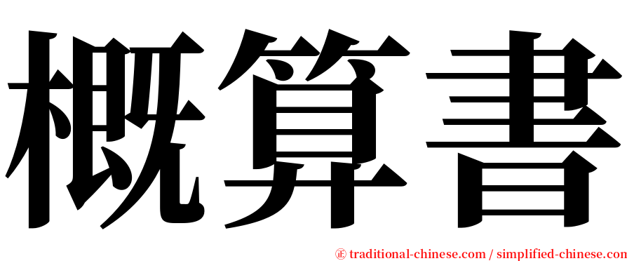 概算書 serif font