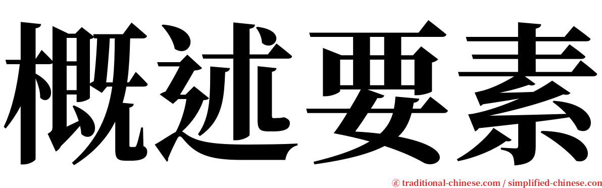 概述要素 serif font