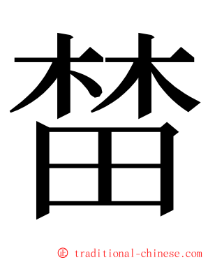 榃 ming font