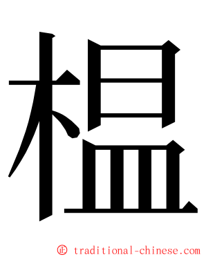 榅 ming font