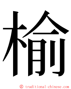 榆 ming font