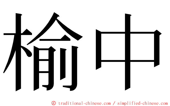 榆中 ming font