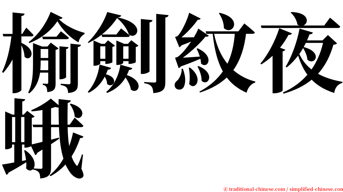 榆劍紋夜蛾 serif font