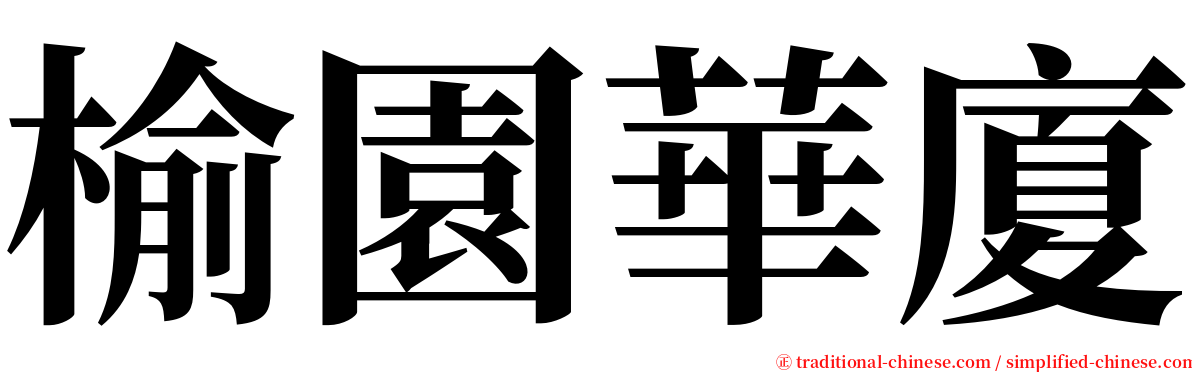 榆園華廈 serif font