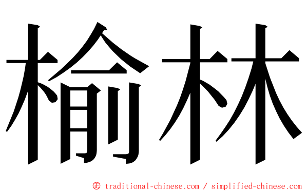 榆林 ming font