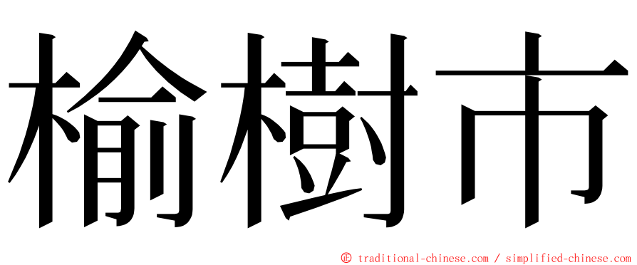 榆樹市 ming font