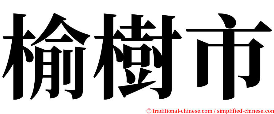 榆樹市 serif font