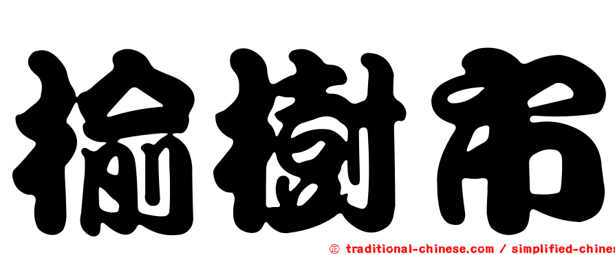 榆樹市