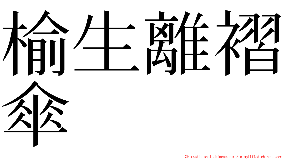 榆生離褶傘 ming font