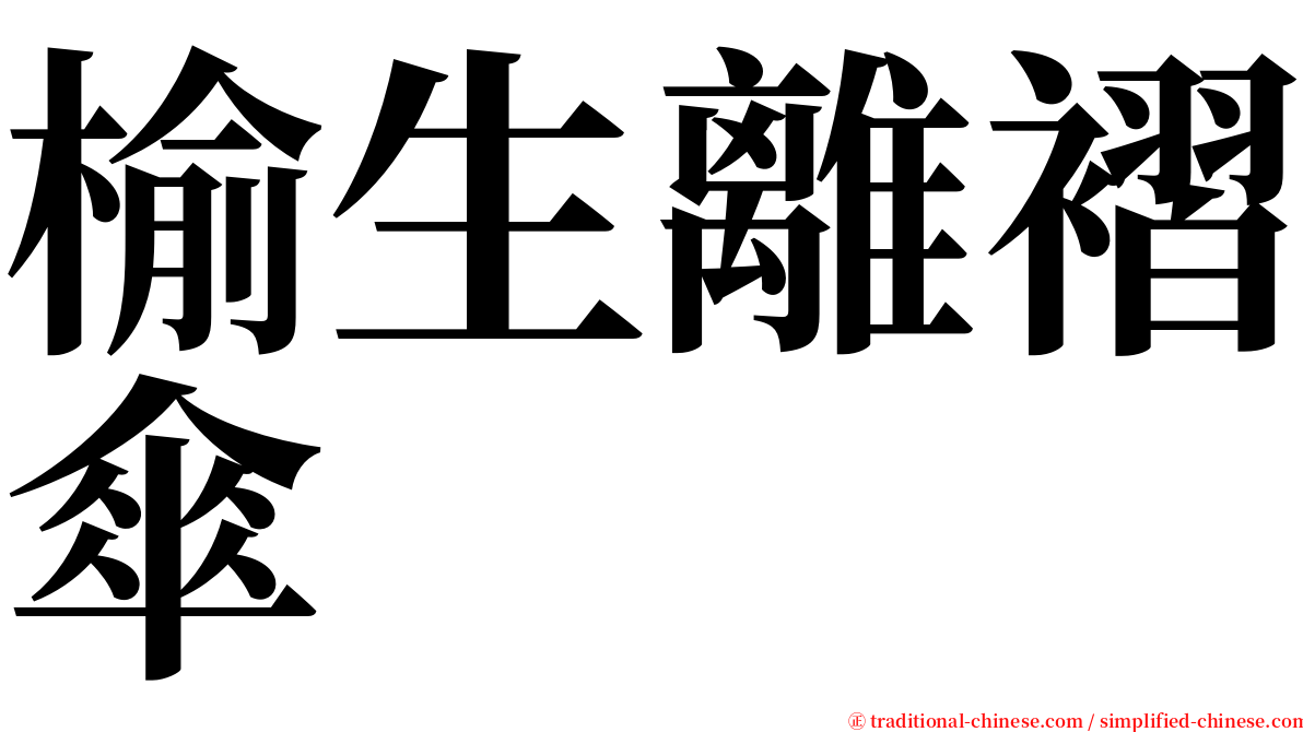 榆生離褶傘 serif font