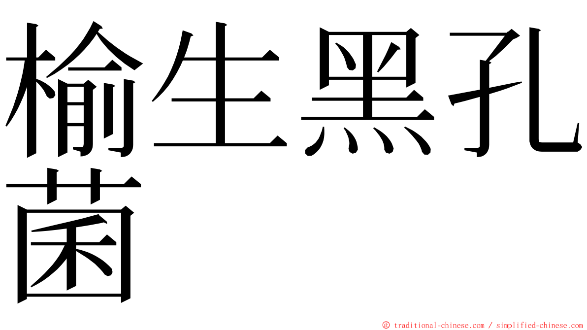 榆生黑孔菌 ming font