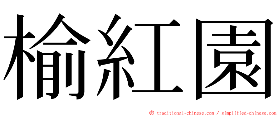 榆紅園 ming font