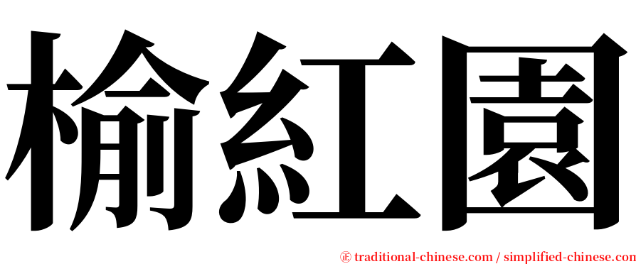 榆紅園 serif font