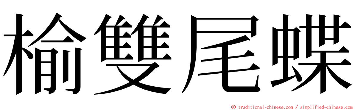 榆雙尾蝶 ming font