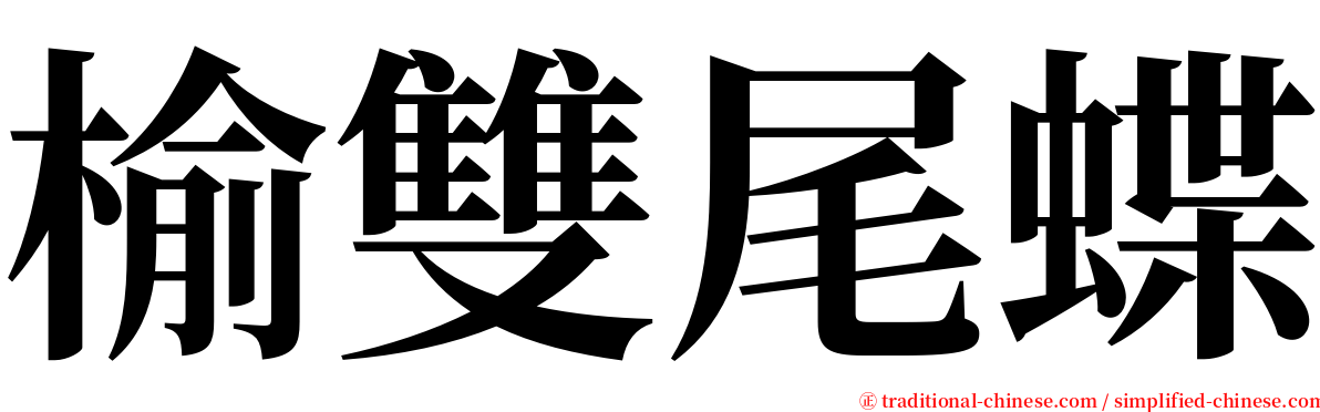 榆雙尾蝶 serif font