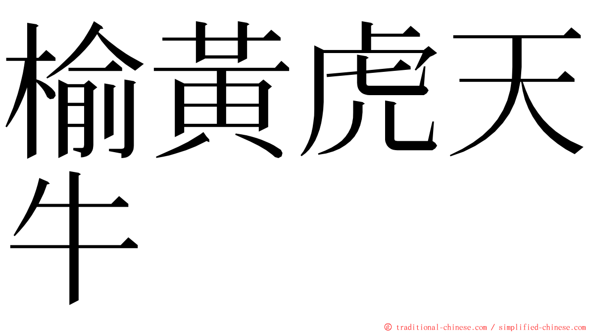 榆黃虎天牛 ming font