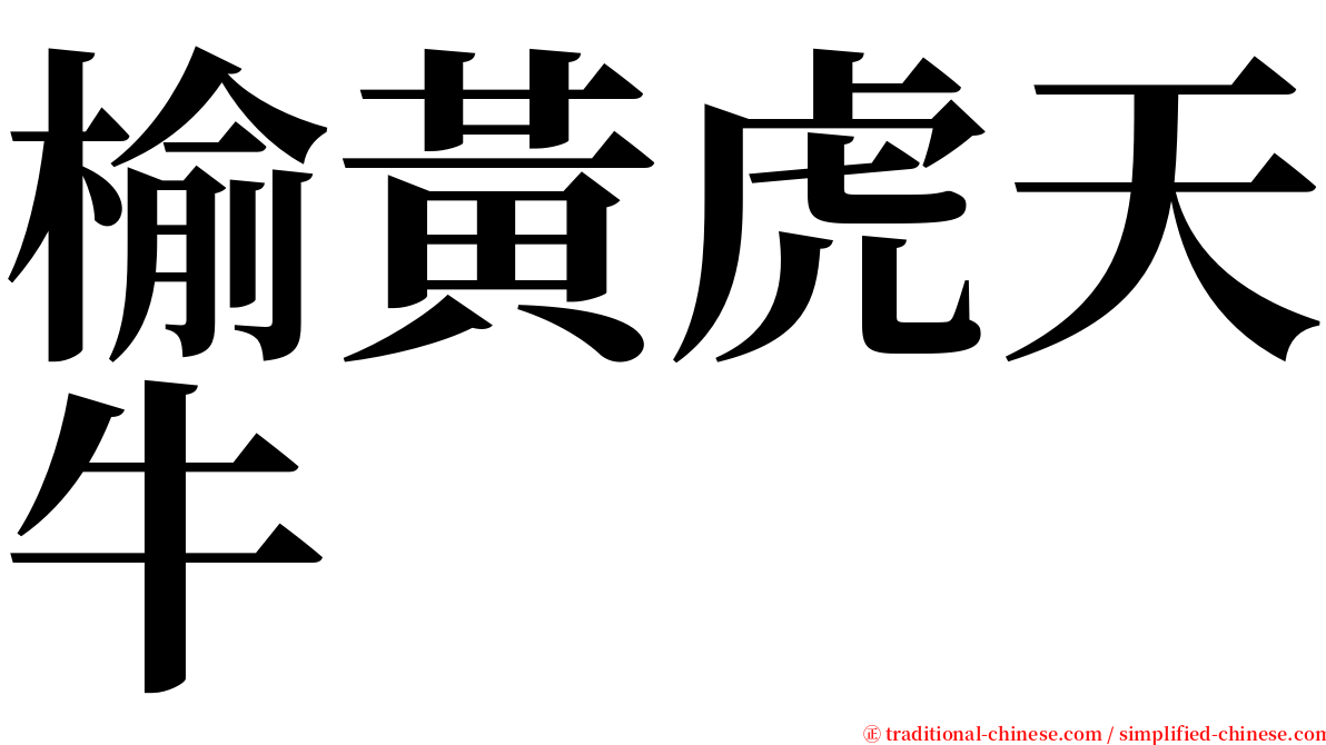 榆黃虎天牛 serif font