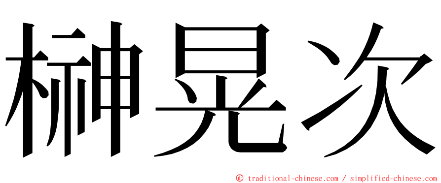 榊晃次 ming font