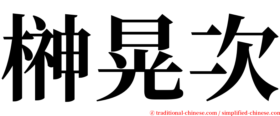 榊晃次 serif font