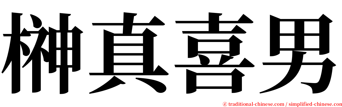 榊真喜男 serif font