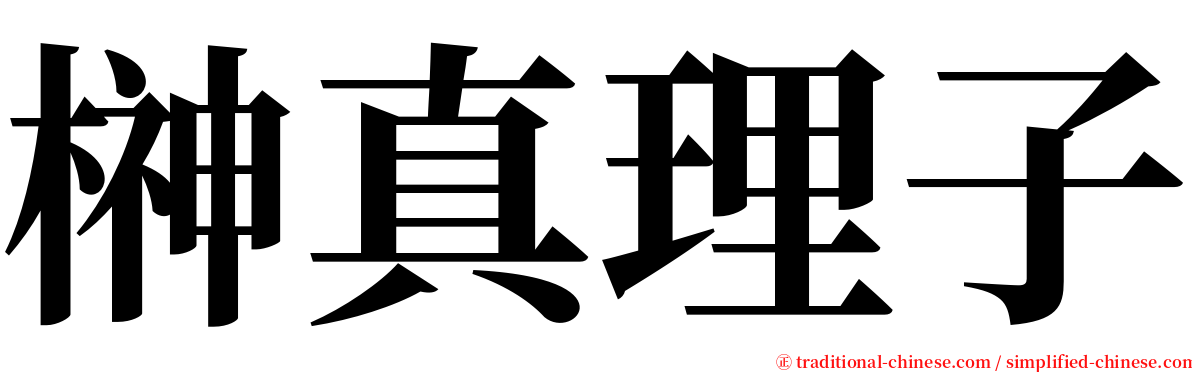 榊真理子 serif font