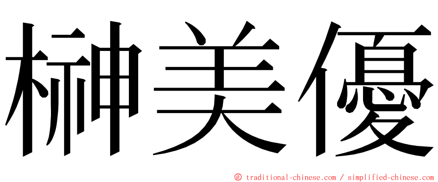 榊美優 ming font