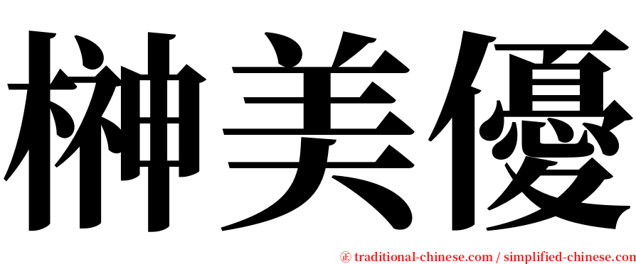 榊美優 serif font