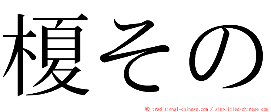 榎その ming font