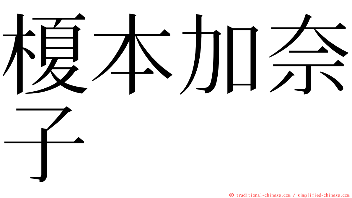 榎本加奈子 ming font