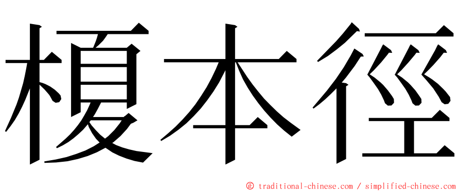 榎本徑 ming font