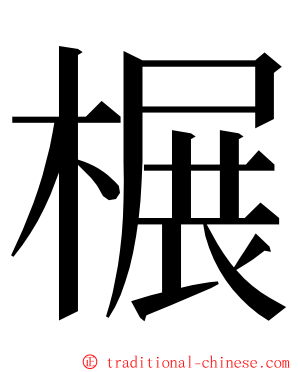 榐 ming font