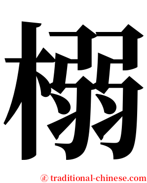 榒 serif font