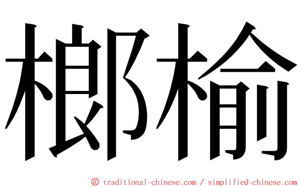 榔榆 ming font